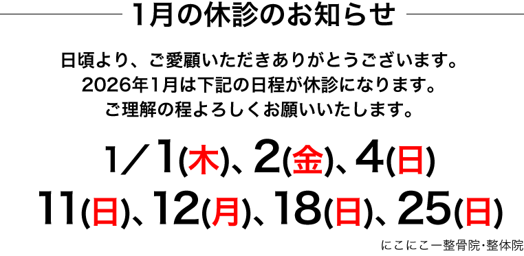 1月の休診のお知らせ
