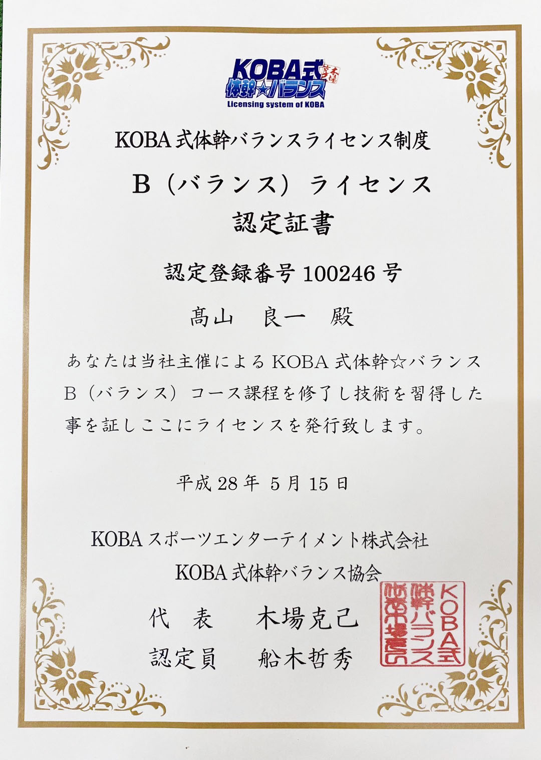 KOBA式体幹バランスBライセンス